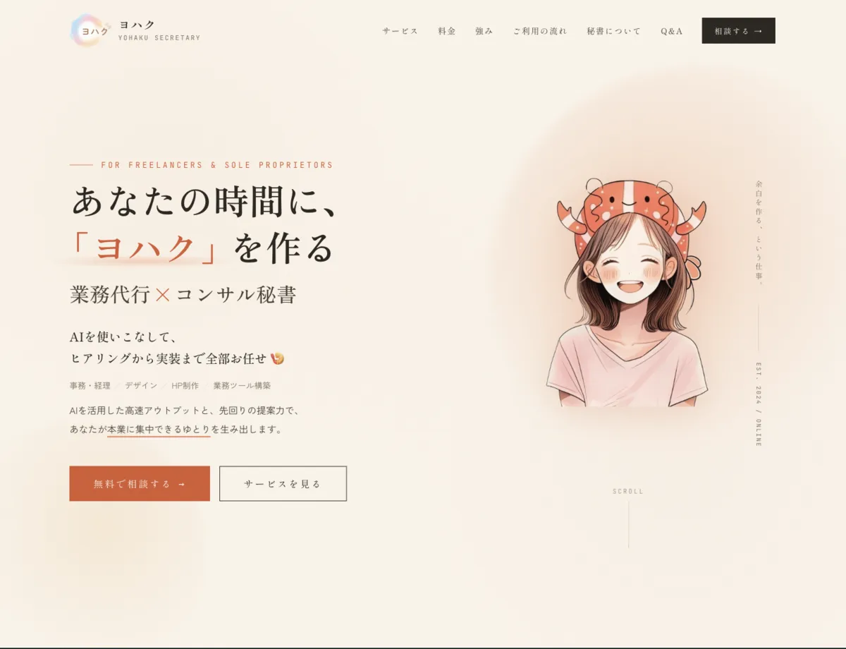 オンライン秘書サービスサイトのPC表示